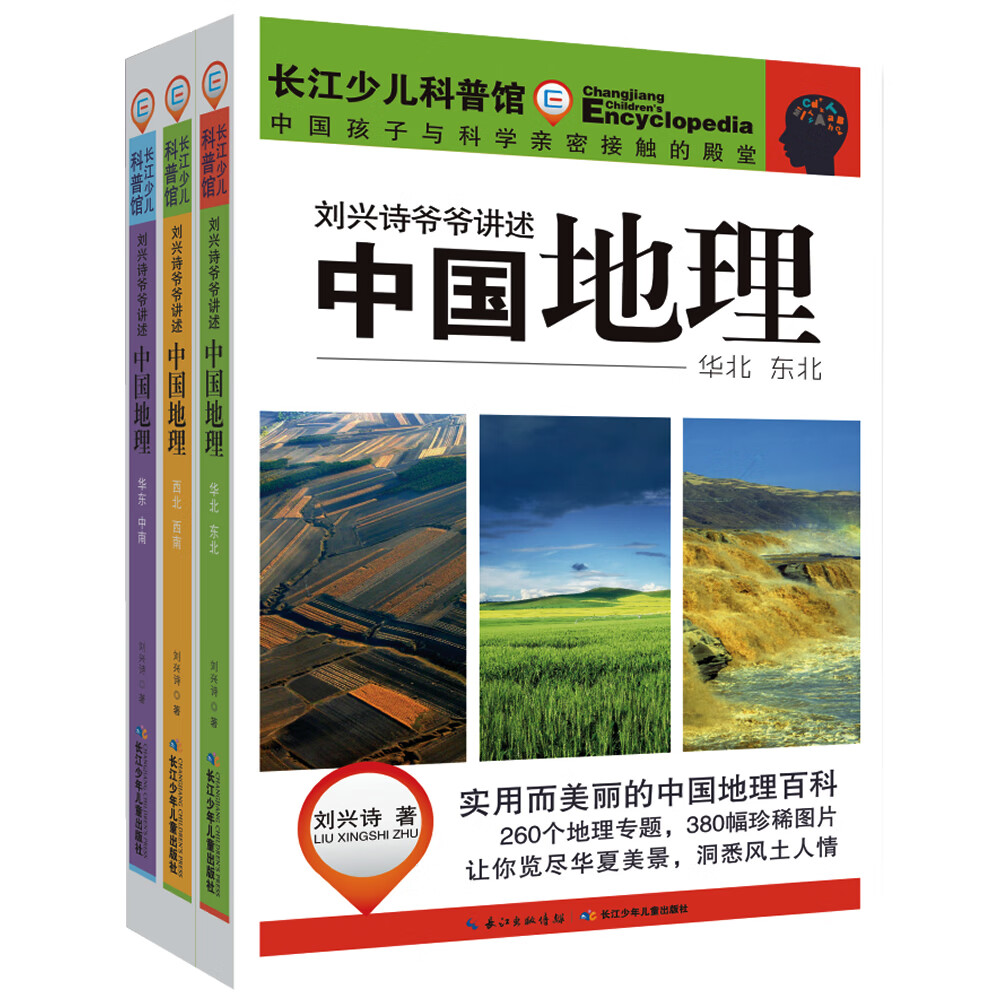 刘兴诗爷爷讲述：中国地理 小学3-4年级阅读拓展书目（套装共3册 内含260个专题+380幅精美彩图）