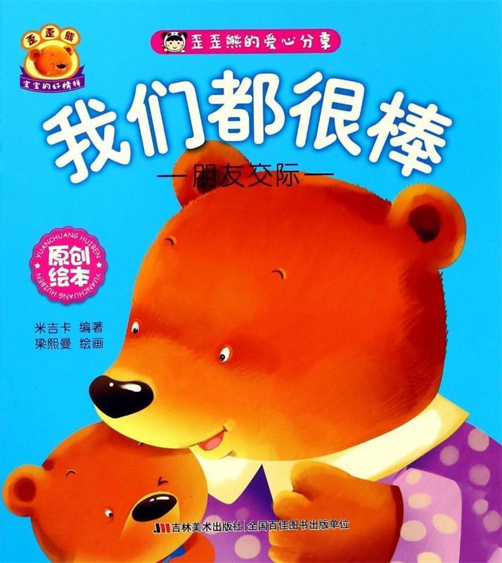 我们都很棒 9787557538354 米吉卡 编著 吉林美术出版社