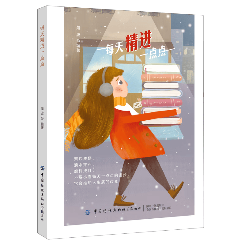 每天精进一点点