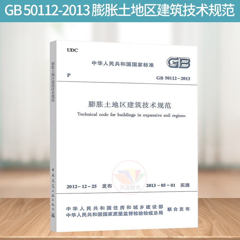 正版 GB 50112-2013 膨胀土地区建筑技术规范 注册岩土工程师考试规范 2013年5月1