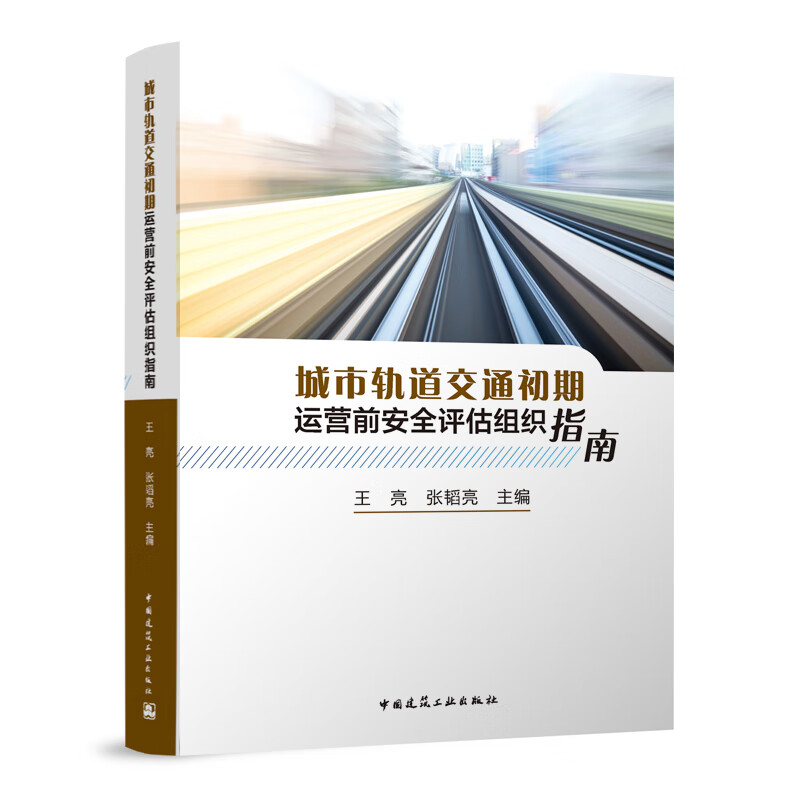 城市轨道交通初期运营前安全评估组织指南 城市轨道交通新线初期运营前安全评估意义及目标 城市轨道交通新线初期运营前安全预评估