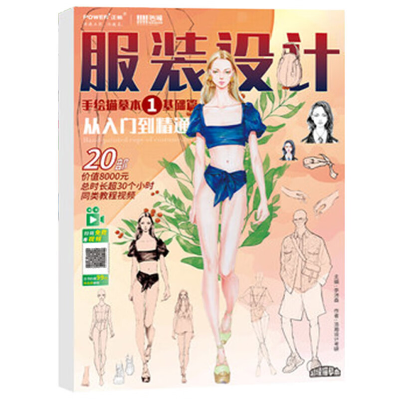 基础篇 从入门到精通 基础提升 时装画手绘技法教程 模特人体练习描摹