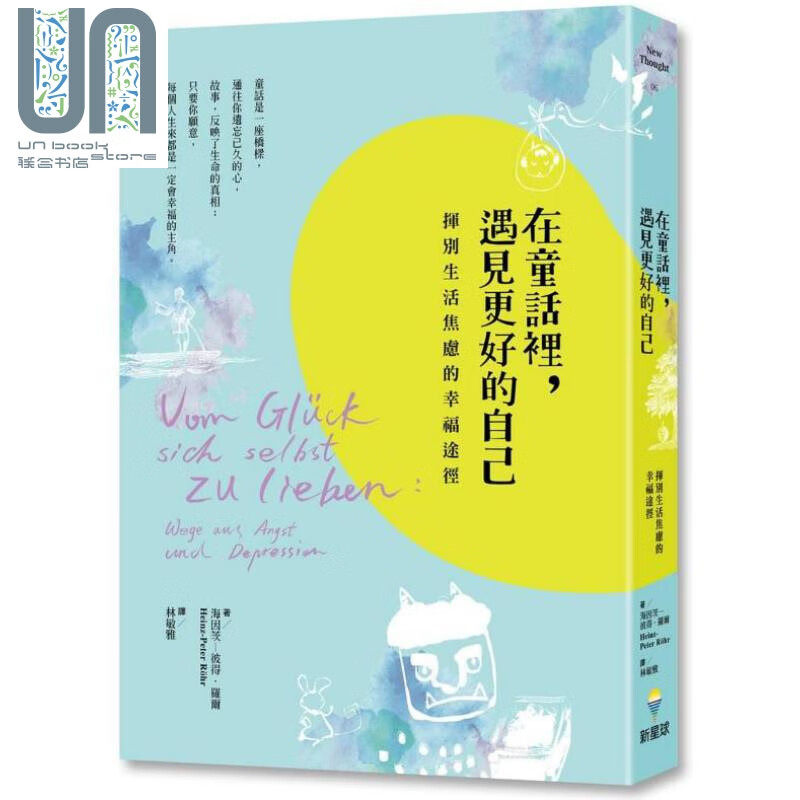 在童话里，遇见更好的自己 港台原版 海因茨 彼得 罗尔 新星球出版