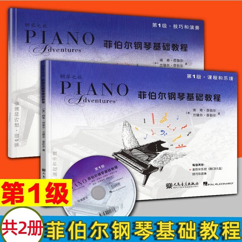 【菲伯尔钢琴基础教程6级全套12册 附CD】课程和乐理+技巧和演奏（第1-6级）人民音乐出版社 第1级两册：课程和乐理+技巧和演奏(附光盘)