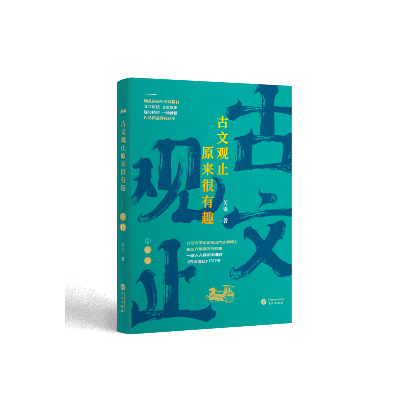 古文观止原来很有趣-左传 关也 随书附赠