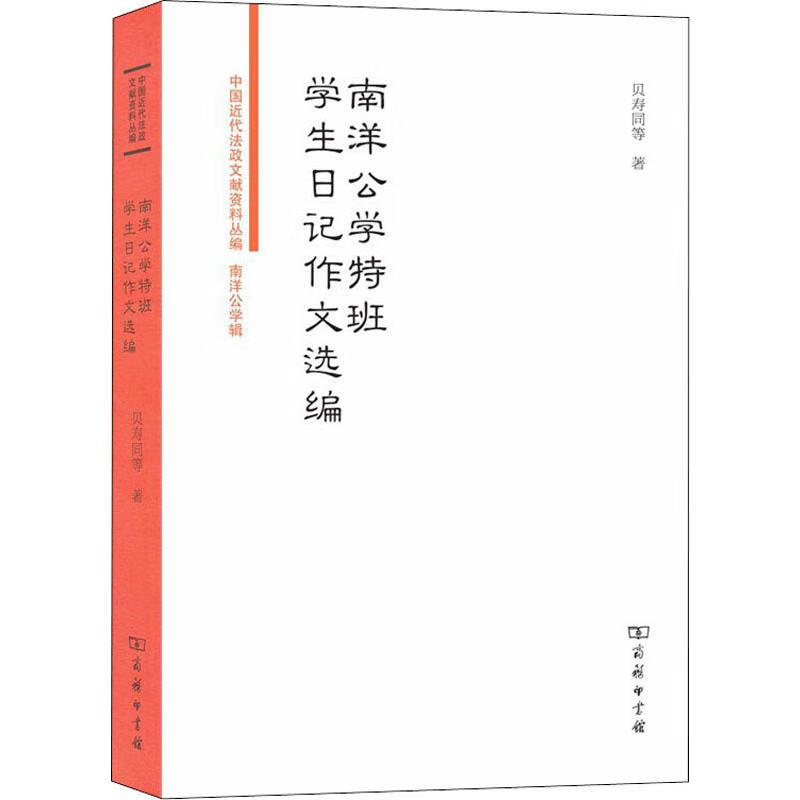 南洋公学特班学生日记作文选编