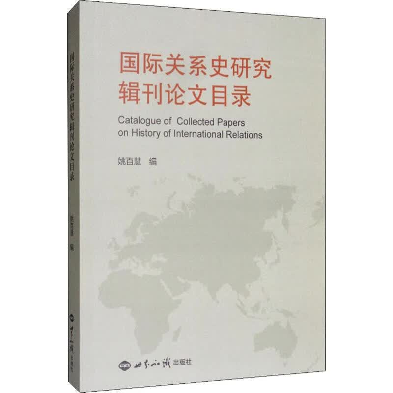 国际关系史研究辑刊论文目录
