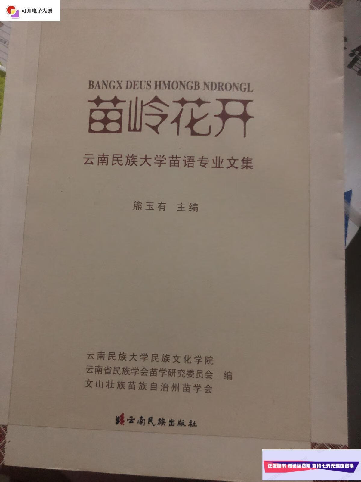 【二手9成新】苗岭花开—云南民族大学苗语专业文集 /熊玉有 云南民族
