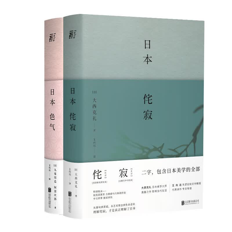 日本美学关键词：色气+侘寂（京东专供）