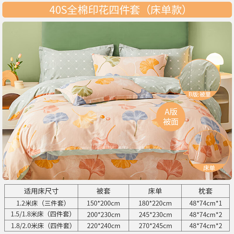 恒源祥四件套全棉纯棉100床上用品宿舍床单被套春夏床品套件多款可选 【40S全棉+AB双版】银杏果实 1.5m 床单款 被套200*230cm 四件套