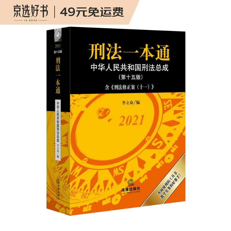 刑法一本通:中华人民共和国刑法总成(第十五版)?含刑法修正案(十一)