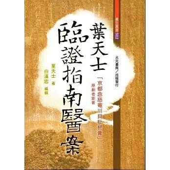 順豐!葉天士《葉天士臨證指南醫案》大元5