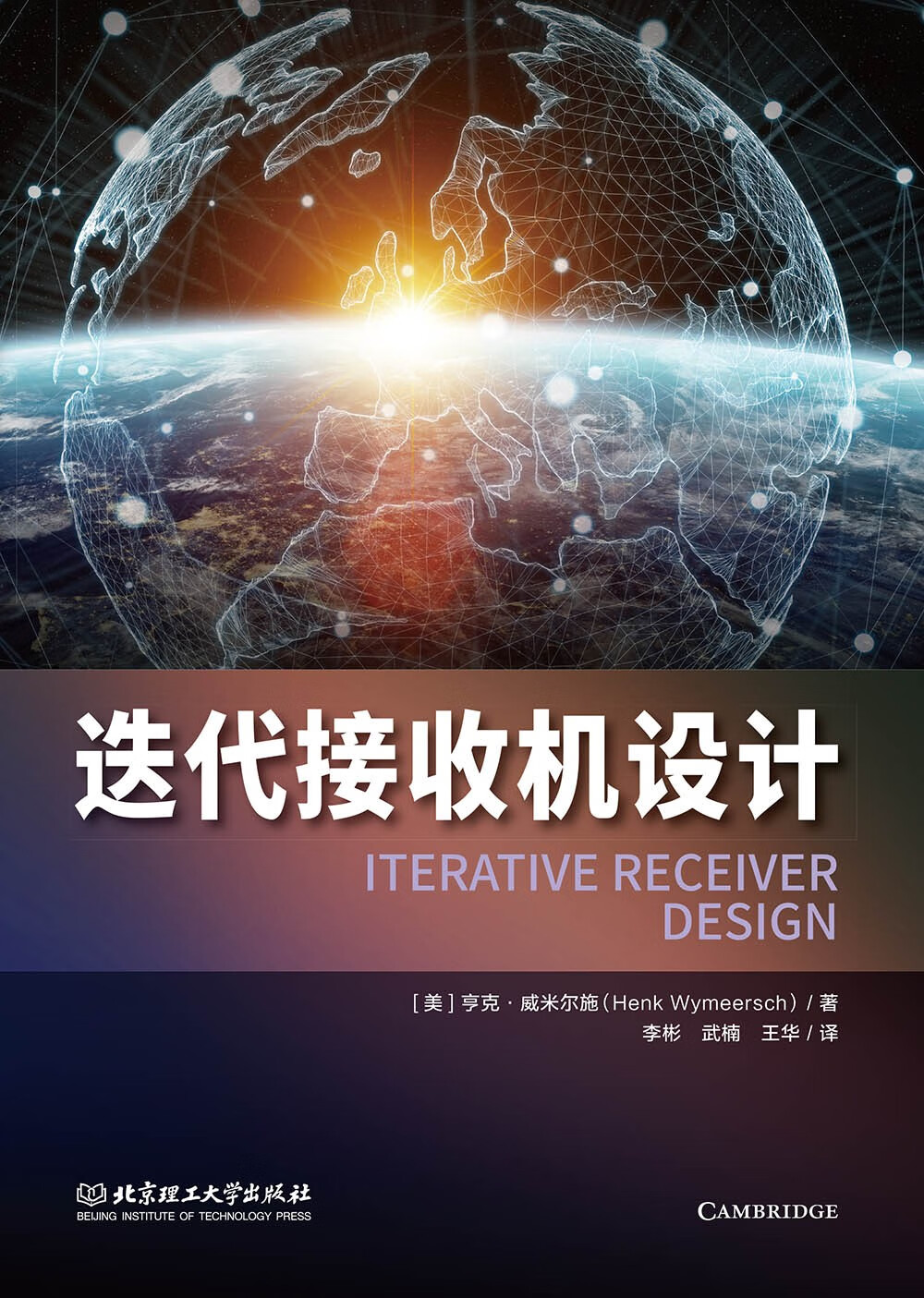 迭代接收机设计