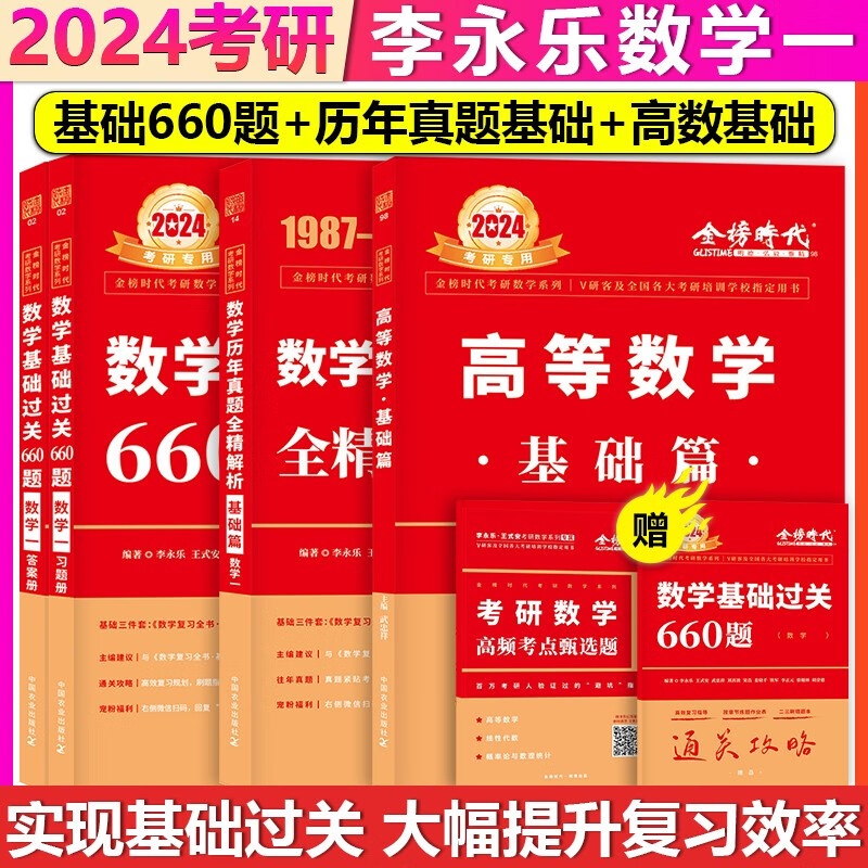 【单本包邮】李永乐2024考研数学一660题+历年真题基础篇+武忠祥高等数学基础篇1987-2008年数一历年真题全精解析数一基础过关660题高数讲义基础篇
