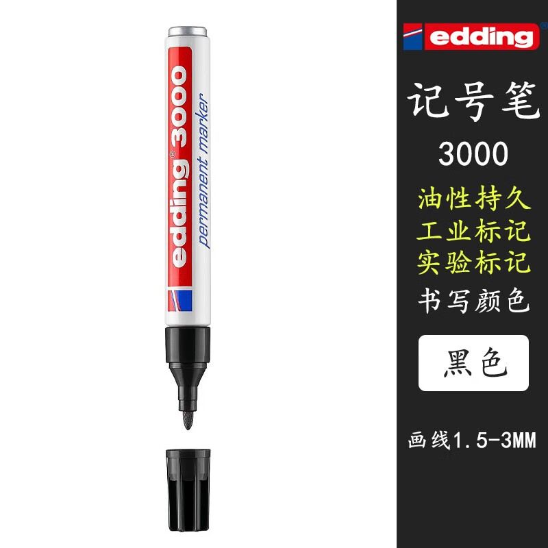 edding记号笔持久性德国爱丁记号笔不可擦油性黑红蓝绿灰色圆头1.