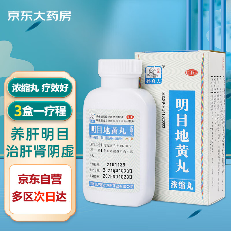 药王孙真人明目地黄丸的价格走势与功效介绍