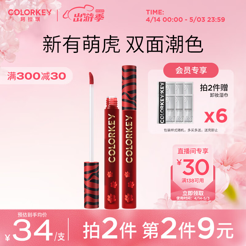 Color Key珂拉琪红管空气唇釉丝绒雾面镜光口红 R738（萌虎）