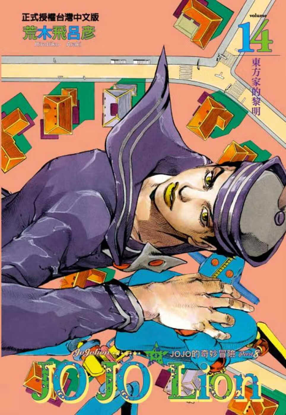现货 台版进口漫画书 荒木飞吕彦JOJO的奇妙冒险 PART 8 JOJOLion 14