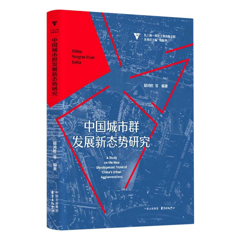 中国城市群发展新态势研究