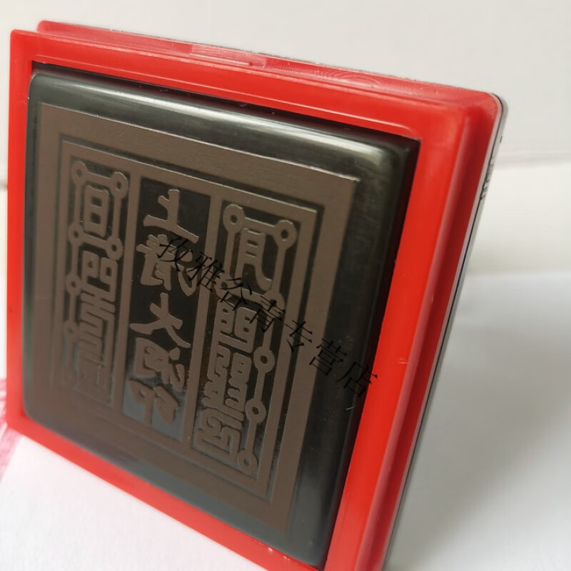 上清大洞印 符印 道士用品光敏印道家