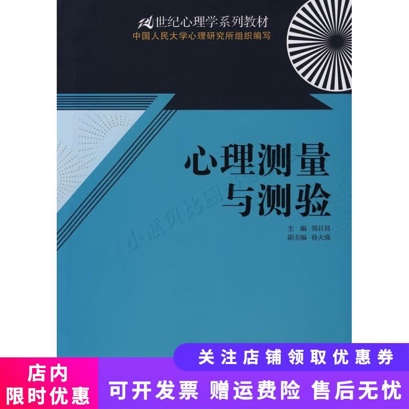 心理测量与测验