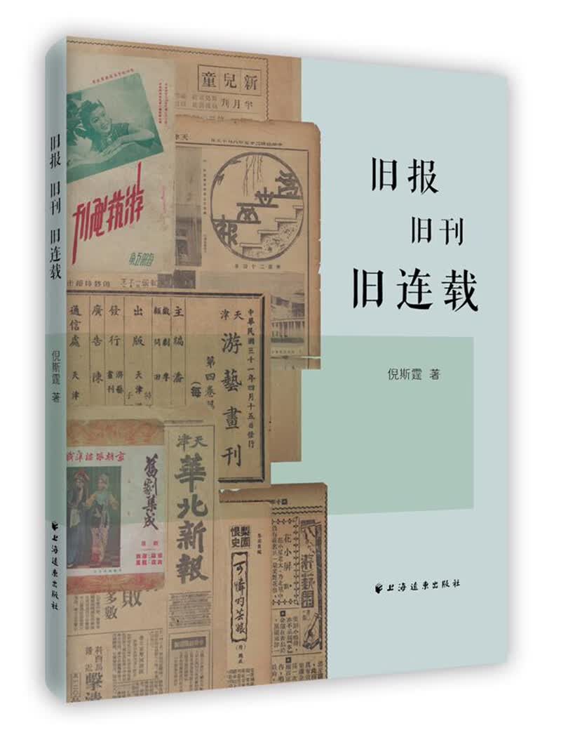 旧报旧刊旧连载/历史/书籍