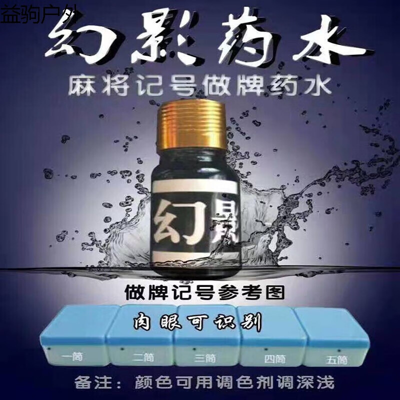 【优选】麻将牌九记号认牌药水影子幻影挂花水挂花膏 黑色