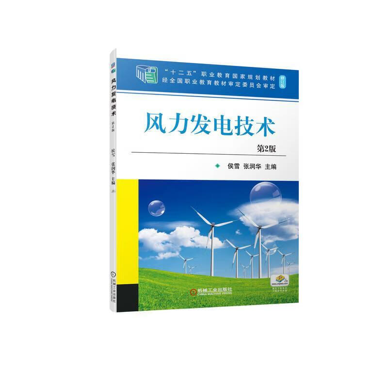 风力发电技术(第2版)大中专教材教辅  图书