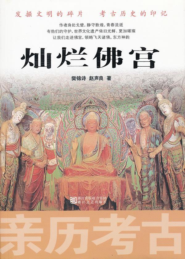亲历考古:灿烂佛宫 樊锦诗,赵声良著【正版书】