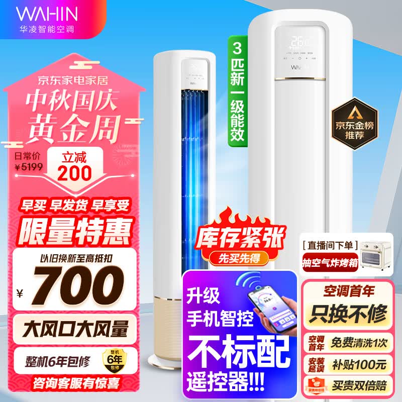 华凌空调 新一级能效 空调立式 高温蒸汽自洁 3匹 客厅柜式空调柜机 京东小家KFR-72LW/N8HB1A以旧换新属于什么档次？