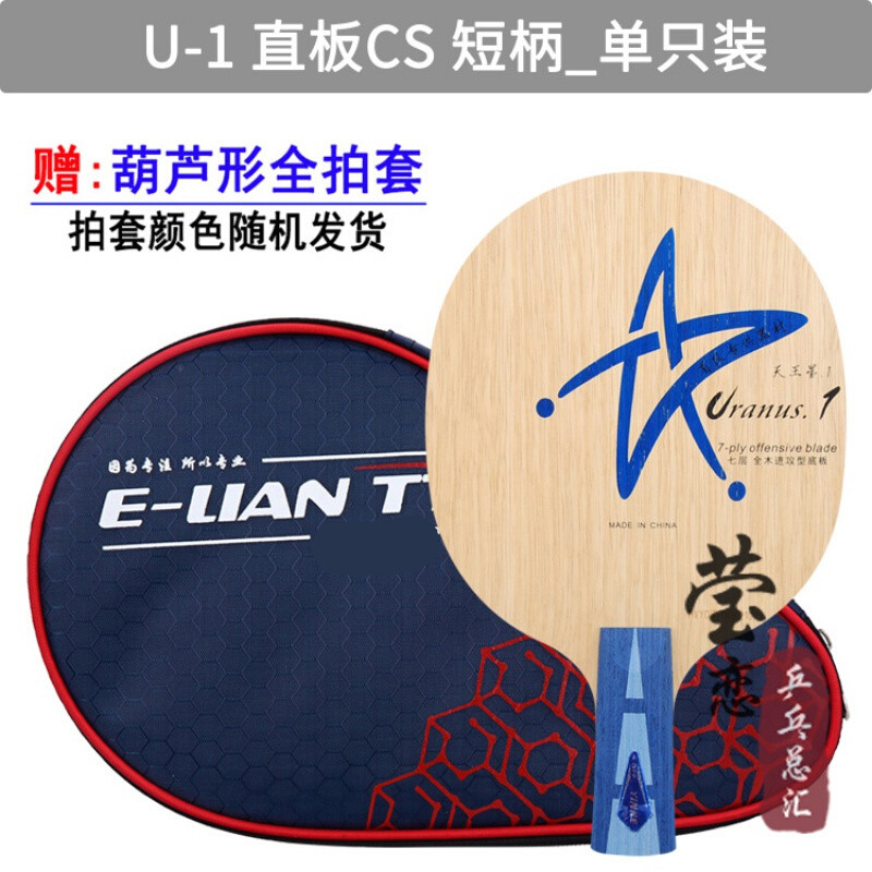 【莹恋】银河U-2乒乓球底板球拍7层纯木天王星U1U2U3横拍直拍张继科同款 U-1 直拍CS_赠拍套