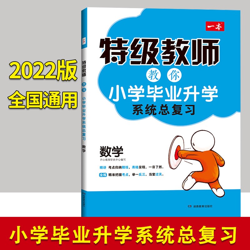 2022新版一本特级教师教你小学毕业升学系统总复习数学全国通用版小升初总复习资料模拟测试题小考五六年