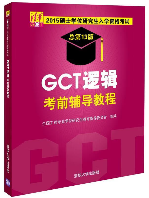 GCT逻辑考前辅导教程-2015硕士学位研究生入学资格考试-总第13版