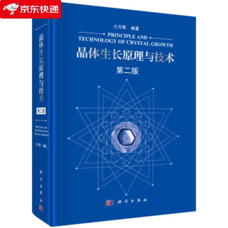 晶体生长原理与技术 介万奇 著 9787030589989