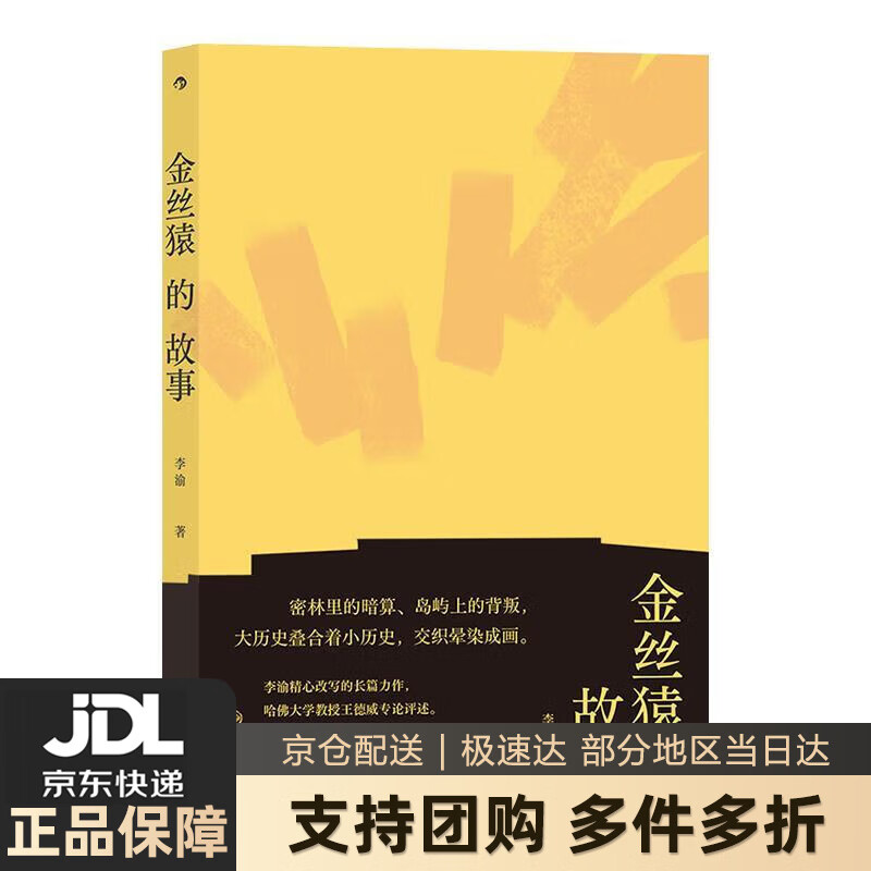 【 送货上门】金丝猿的故事 李渝 后浪 