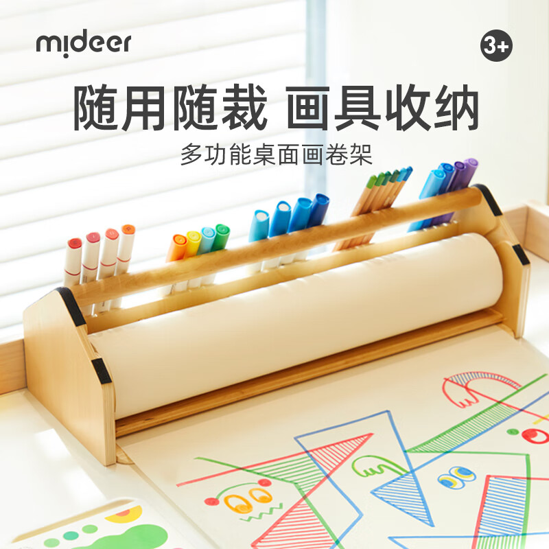 弥鹿（MiDeer）多功能木质画卷架儿童桌面卷纸画架画笔收纳架画纸宝宝填色涂鸦空白画卷轴架 多功能画卷收纳架