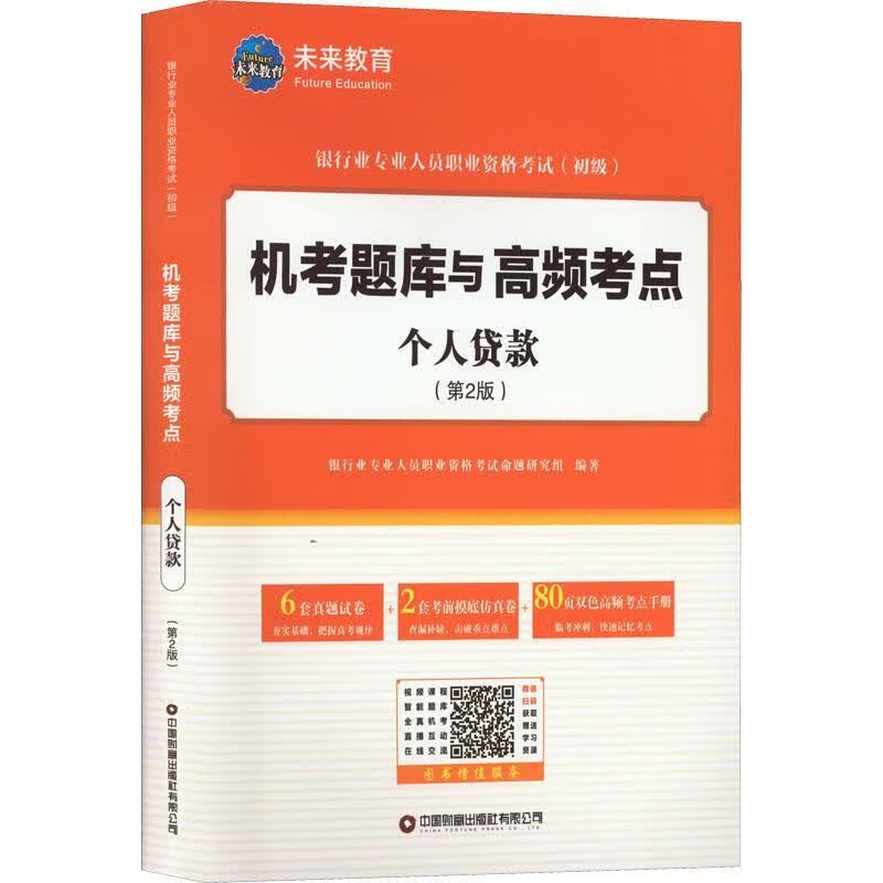 个人贷款(第2版)银行业专业人员职业资格考试命题中国财富出版社有限公司9787504777201 考