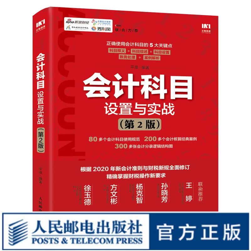 会计科目设置与实战 第2版 2020年新会计准则与财税新规全面修订 会计实务实操教程企业会计准则培