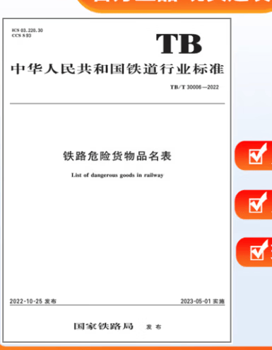 TB/T 30006-2022 铁路危险货物品名表 (最新版） 中国建筑工业出版社