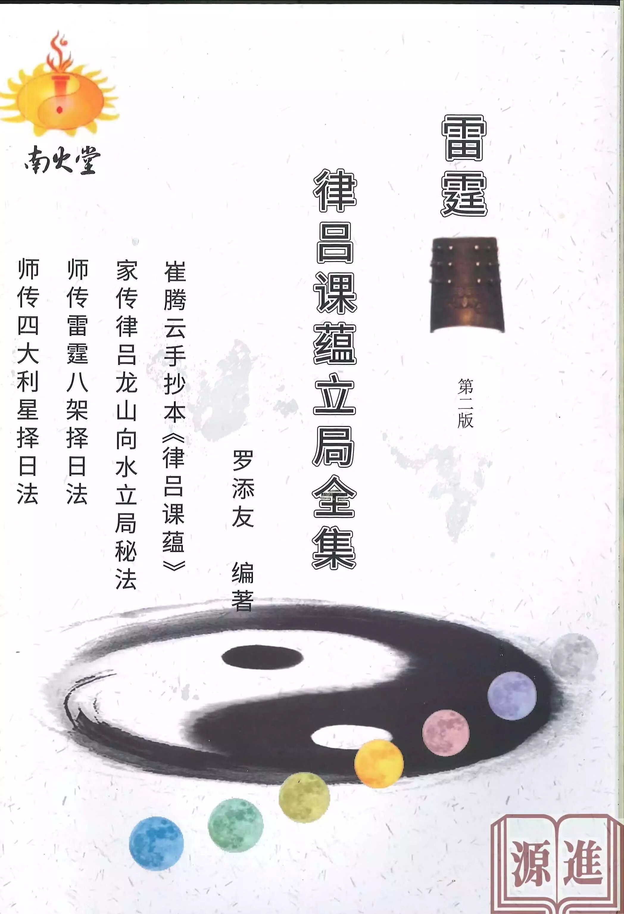 正版 雷霆律吕课蕴立局全集 （简体书） 罗添友