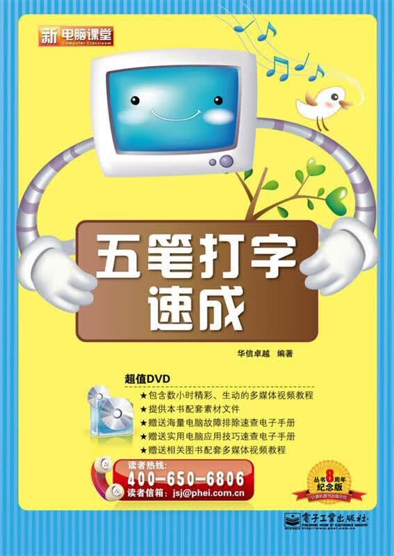 五笔打字速成 华信卓越编著 电子工业出版社 9787121101915
