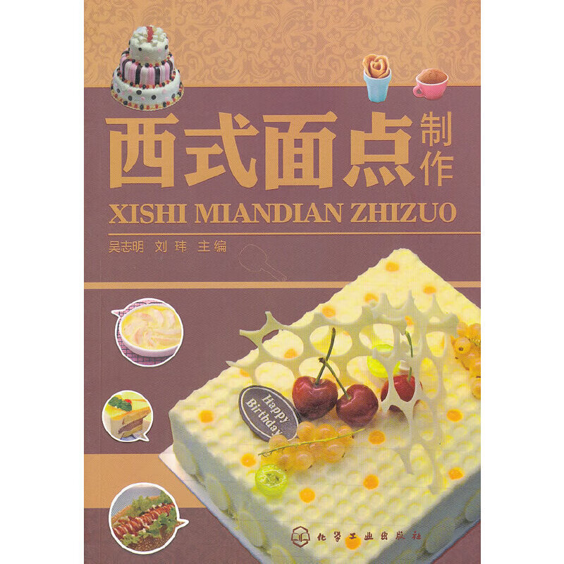 西式面点制作(吴志明)(附培训)