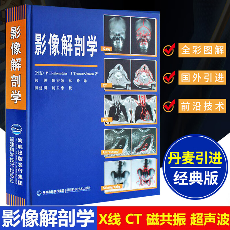 学诊断原理与技术图谱图解影像解剖学临床解剖学图谱影像学医学书籍