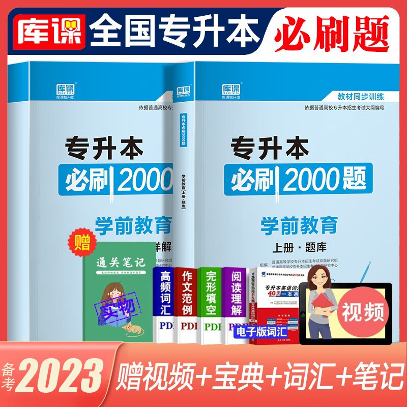库课专升本备考2023教材配套必刷题 英语B刷2000题大学语文管理学高数高等数学B刷1000题语文医学类计算机专插本专接本题库 全国版 学前教育【必刷2000题】