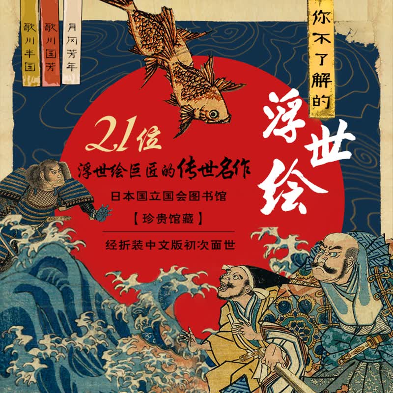 你不了解的浮世绘(精)