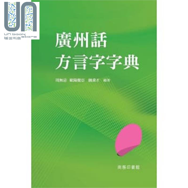 广州话方言字字典 港台原版 欧阳觉亚 商务