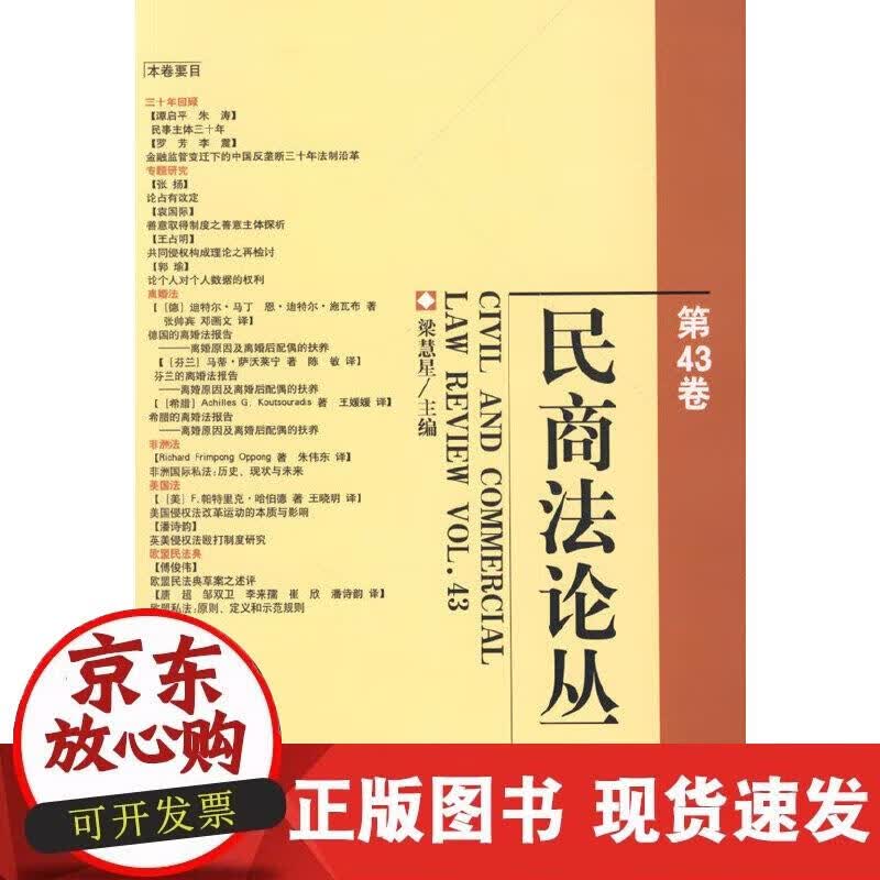 【正版现货】民商法论丛(第43卷)