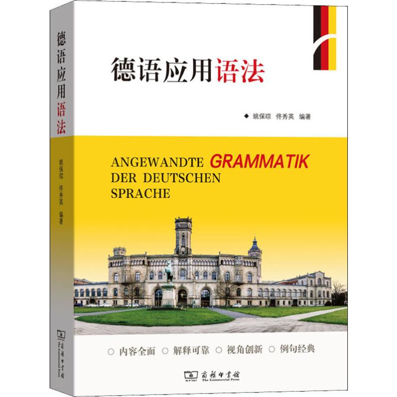 德语应用语法