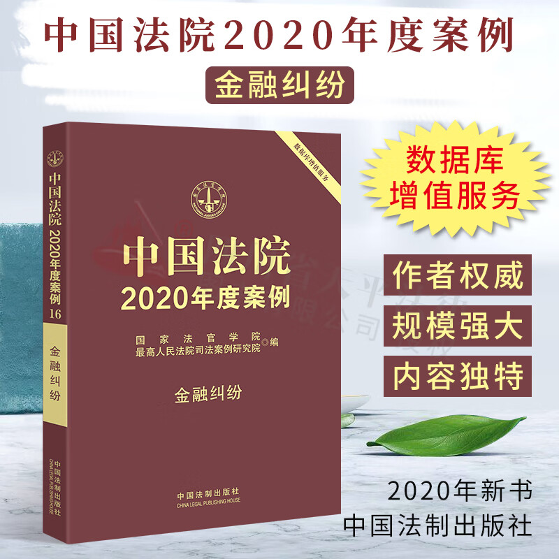 中国法院2020年度案例【16】·金融纠纷