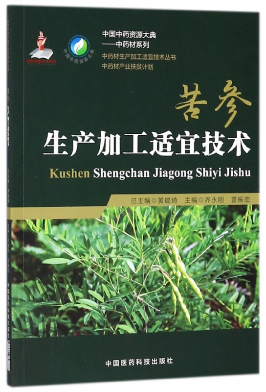 苦参生产加工适宜技术